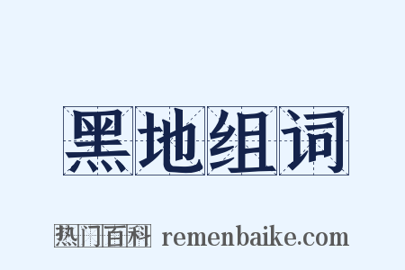 黑地组词是什么意思的图片